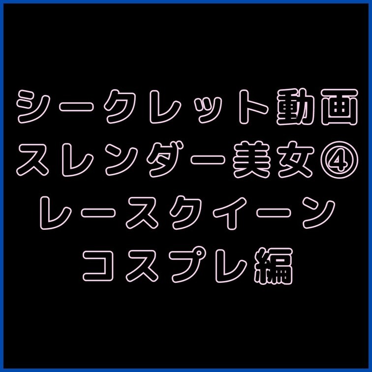 💎VIPプラン💎専用シークレット動画
【マスク顔出し】175cm長身スレンダー美女の4本目です。
今回はレースクイー