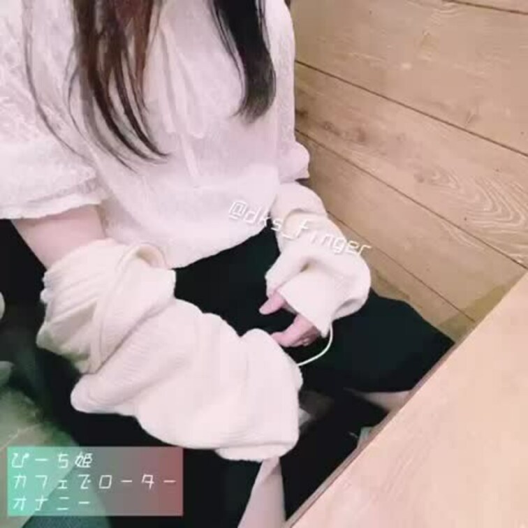 〜ぴーち姫　カフェでローターオナニー〜
周りに人がいる中でローターを使ったオナニー。最初は下着の上からだったのに我慢で