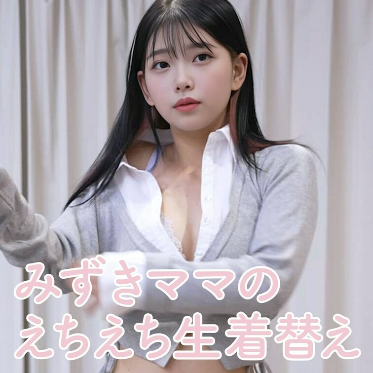 👆の【いいね♡】を押してからご視聴いただくと
みずきママにもっとHな交渉ができますのでぜひご協力ください💕

こち