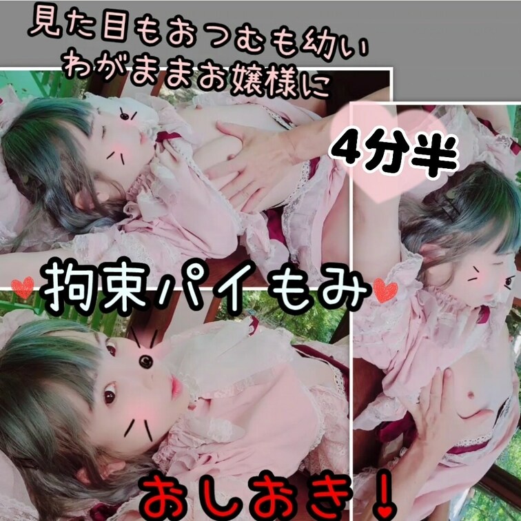 【たっぷり4分半♥️○○○束パイもみ○○○しめ】見た目もおつむも幼いわがままお嬢様レミリアたんにお仕置き　なだらかなお胸