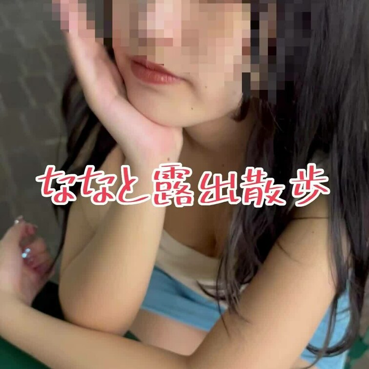 ななと一緒に露出散歩しませんか？

興味ある方のは是非遊びにきてね♡

エッチい服のななと露出散歩出来ちゃいます