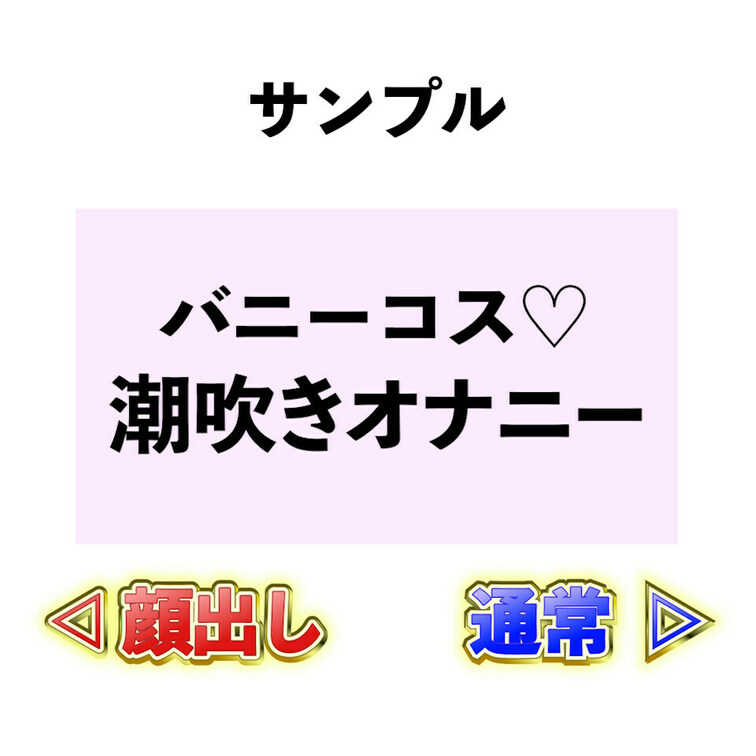 ⭐️サンプル⭐️バニーコス♡イメージプレイしながら潮吹きオナニー🐳💕

大好きなバニーコス着て
イメージプレイ風に