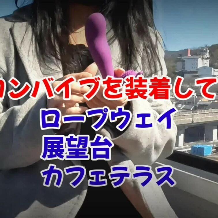【リモコンバイブ編】※応援プラン
リモコンバイブを装着し、ロープウェイに乗り展望台を散歩したりカフェしたりと。

