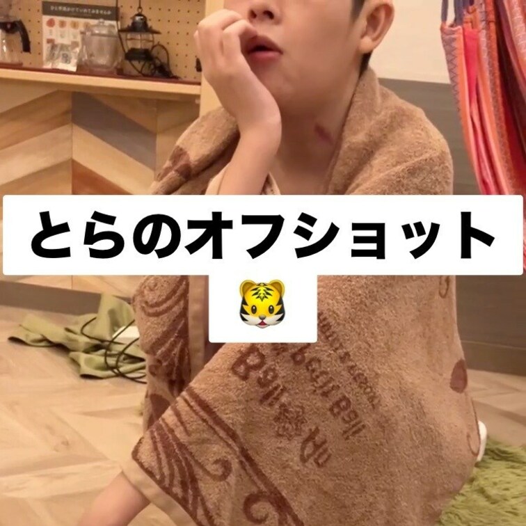 プラン加入者限定のオフショット❣️🐯