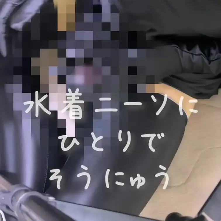 水着ニーソにひとりでそうにゅうしてみました！💕
ニーソの中で、ぐにぐに動くちんちんがとってもえっちです！💕