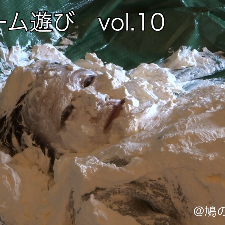 【生クリーム遊びvol.10】
鳩の巣作品のすべてはここから始まりました。
管理人のゆうすけが、パイ投げの撮影を始め