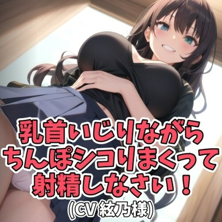 乳首が感じる男のコ。
それを面白がったお○○○さんが
「乳首だけでイケるかどうかやってみなさい」と言い放ち
ちんぽ