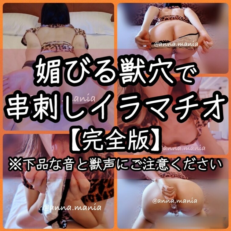 獣コスプレ特集②🐆串刺し女豹
⚠️下品な音と獣声にご注意ください
媚びる獣穴で串刺しイラマチオ【完全版】

⭐️