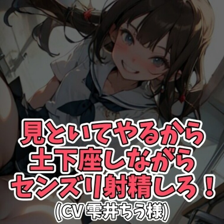 ※サンプル０円
放課後、校舎裏で
大好きな女子に告白する男子。
ところが好きだった彼女はドＳだと判明。
「あんた