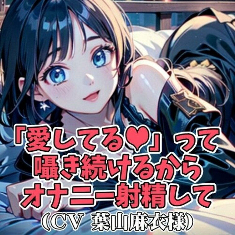 「好き」「大好き」「愛してる」。
お○○○さんに耳元でそんな言葉を囁かれながら
オナニー指示をされる内容です。
「