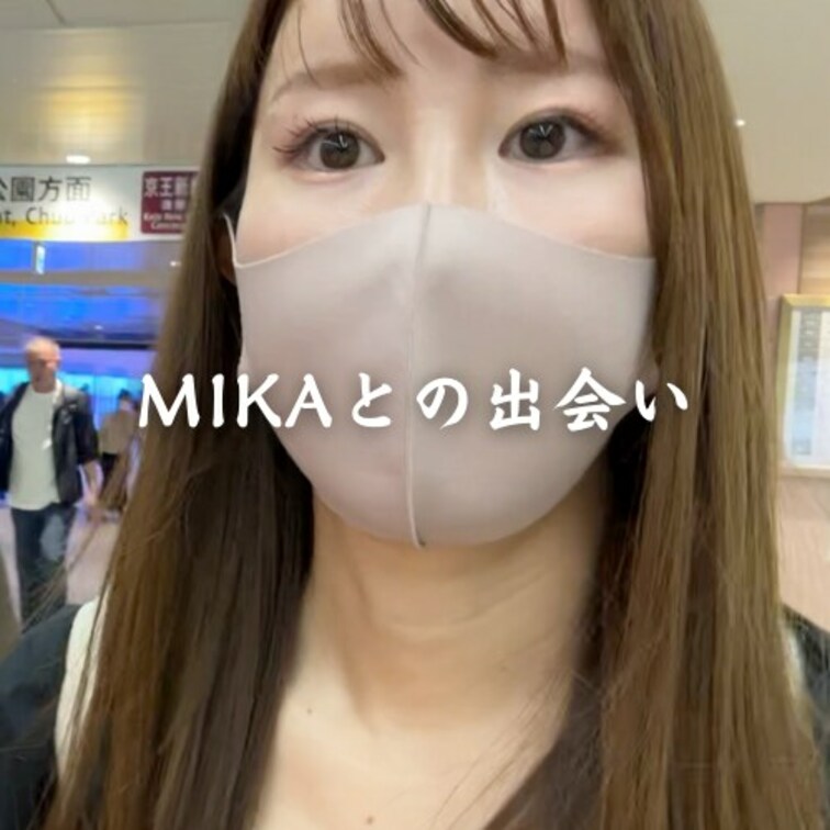 Mikaとは正直言って別れると思ってた。

Mikaとの出会いはとあるスワップパーティーでお相手させていただいた男性