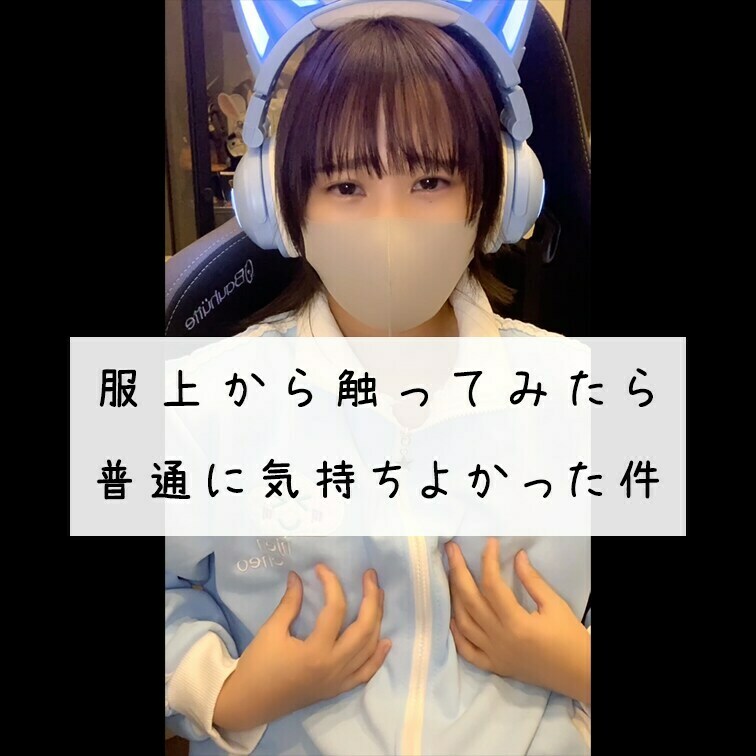 ゲーム中に不意にさわったら気持ち良くなったからさわりつづけた動画だよー　ちゃんと乳首でいけたw