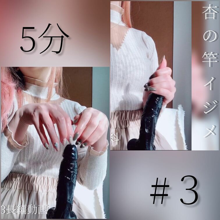 #3 【ディルド】杏の竿いじめ動画(5:00)

今日は杏がいつもどんなふうにおちんちんを可愛がってあげてるか、みん
