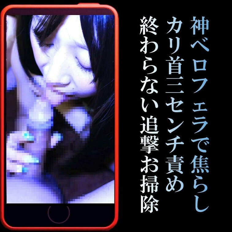 📲（縦動画）1/12最新作｜神ベロフェラで『カリ首三センチ』だけ焦らし舐め～終わらない追撃お掃除！
【POV主観】和風