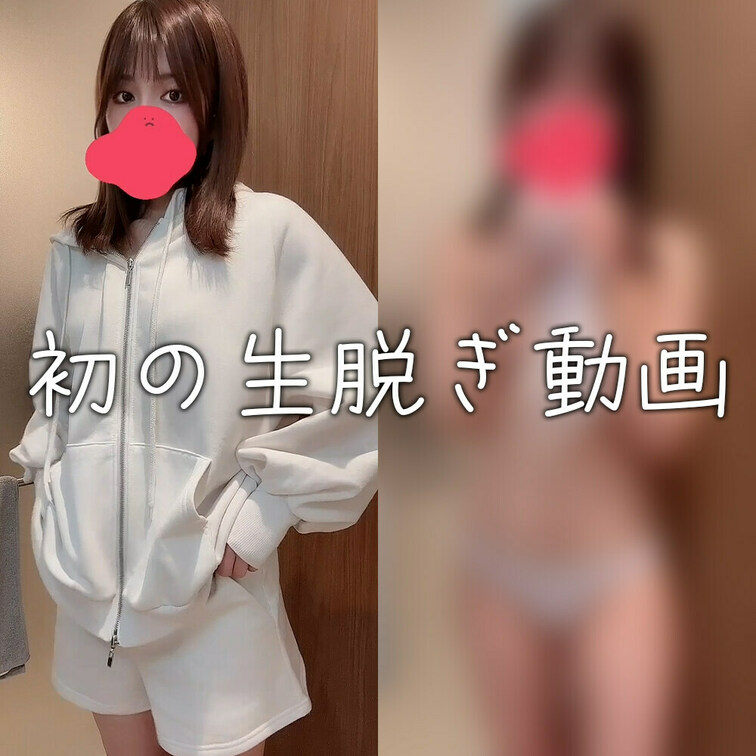 初めての生脱ぎ動画撮ってみました✨

動画に不慣れすぎるのと、恥ずかしさで最後変な感じになっちゃいました💦