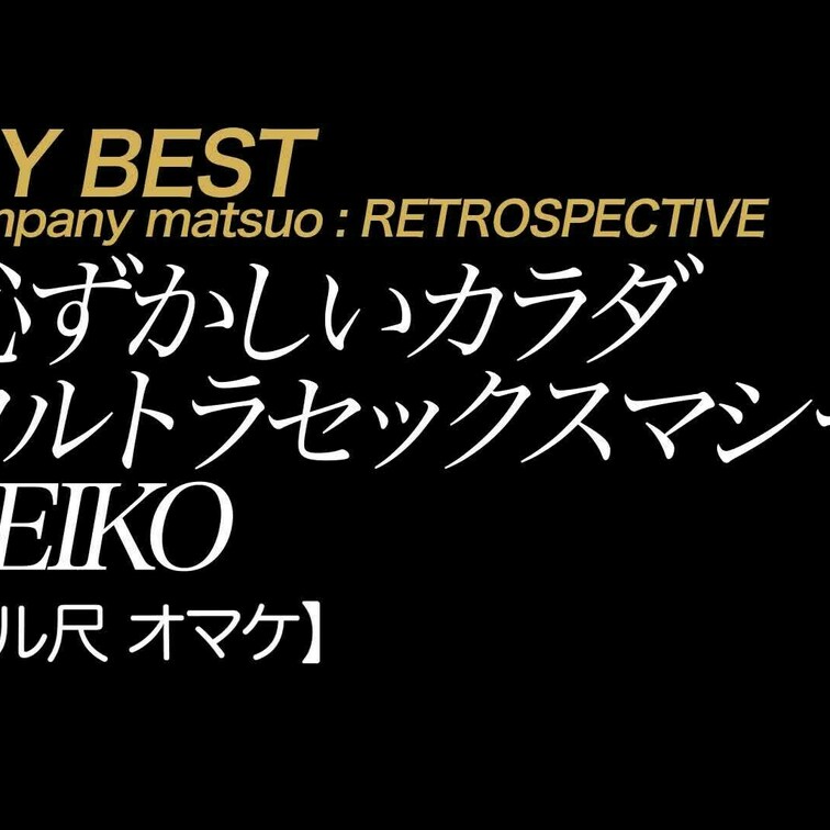 【オマケ】REIKO 恥ずかしいカラダ ウルトラセックスマシーン
言わずと知れた小早川怜子さんとのファーストインパクト