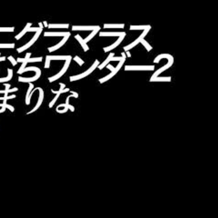 2024/12/13公開【予告】柊木まりな ビキニグラマラスむちむちワンダー 2
天然むちむちぷりケツ巨乳の柊木まりな