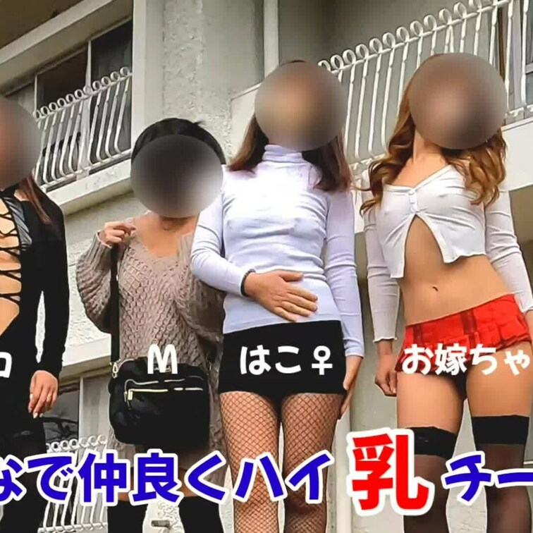 アップがかなり遅くなりましたが、先月皆さんと遊んだときの記念撮影での一コマです。
男性陣の乳コールが連発してますね🤭