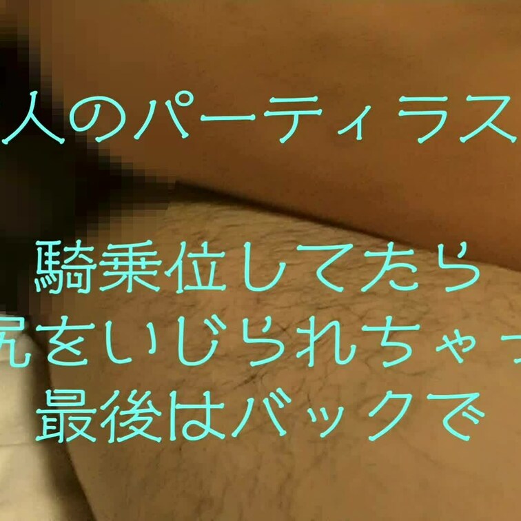 おとなのパーティは他人棒がたくさん編

ラストになります。
単独さんのイタズラに邪魔されながらも
最後はバックで
