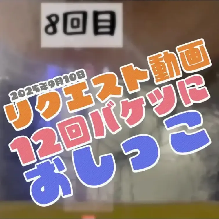 2025-9-10
[リクエスト動画「12回バケツにおしっこ」]
BLACKmember会員からのリクエストに応えて