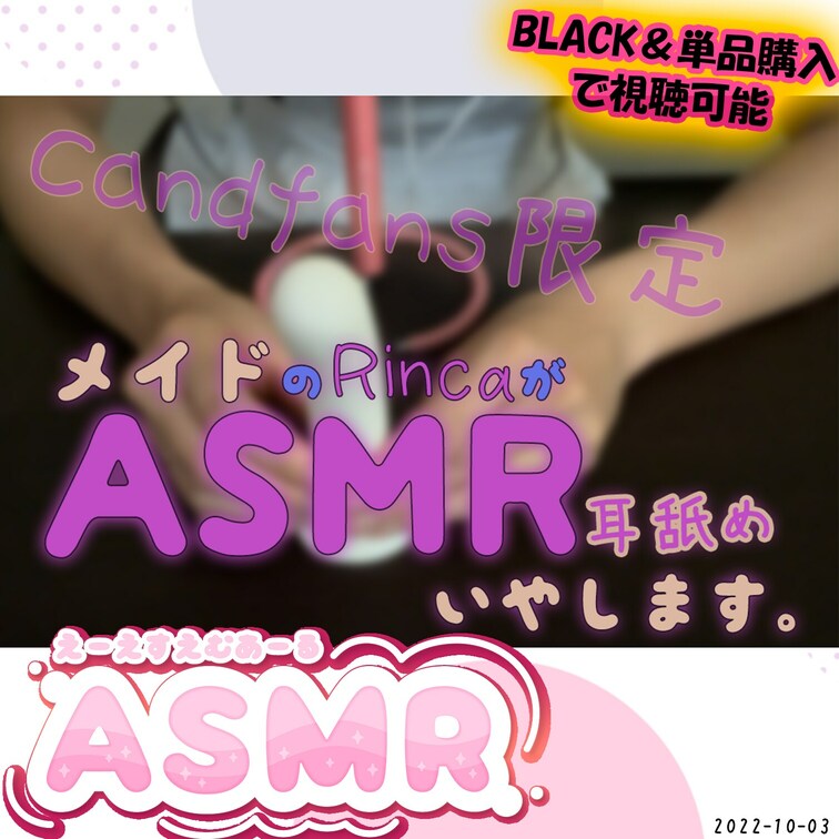 🧡2022/10/03 ASMR🧡
大人の玩具を使った耳舐めASMRです💕

ご主人様の耳元でエッチなメイドがたく