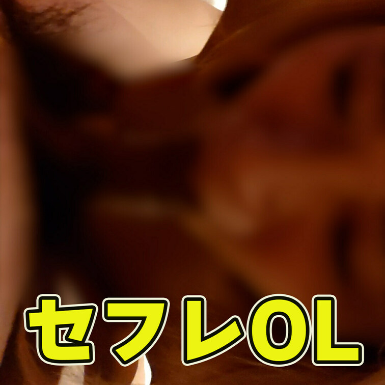 セフレＯＬ
おっきいチンポ大好きフェラ