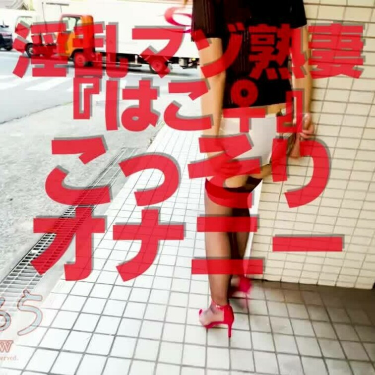 淫乱マゾ熟妻『はこ♀』
こっそりオナニー
ショート版です
↓ロングバージョンはこちら↓
https://myfa