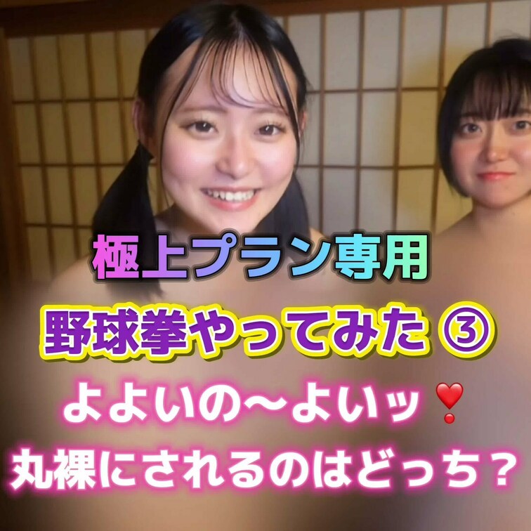 野球拳やってみた③
よよいの〜よいッ❣️
丸裸にされるのはどっち？
極上パーフェクトプラン専用動画になります🌈