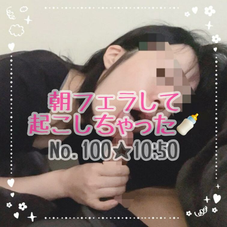 彼氏を朝からフェラして起こしちゃいました🍌最近私の方が彼氏より起きるのが早いので、ちんぽをフェラして起こしてみました🥰咥
