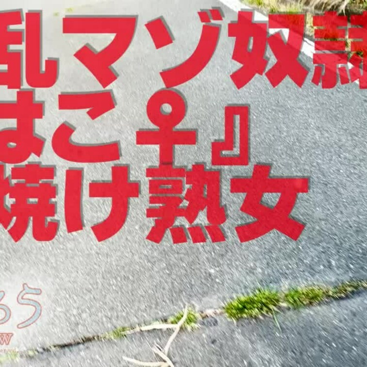 夕焼け熟女