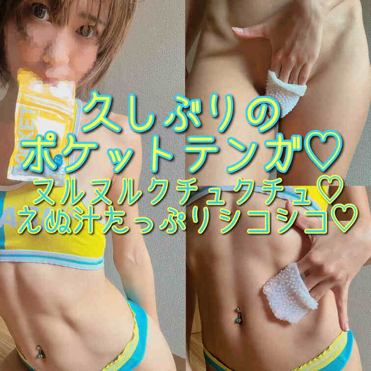 久しぶりにポケットテンガで
ヌルヌルクチュクチュ♡
えぬ汁たっぷりシコシコ♡

楽しませていただきました🥺💛