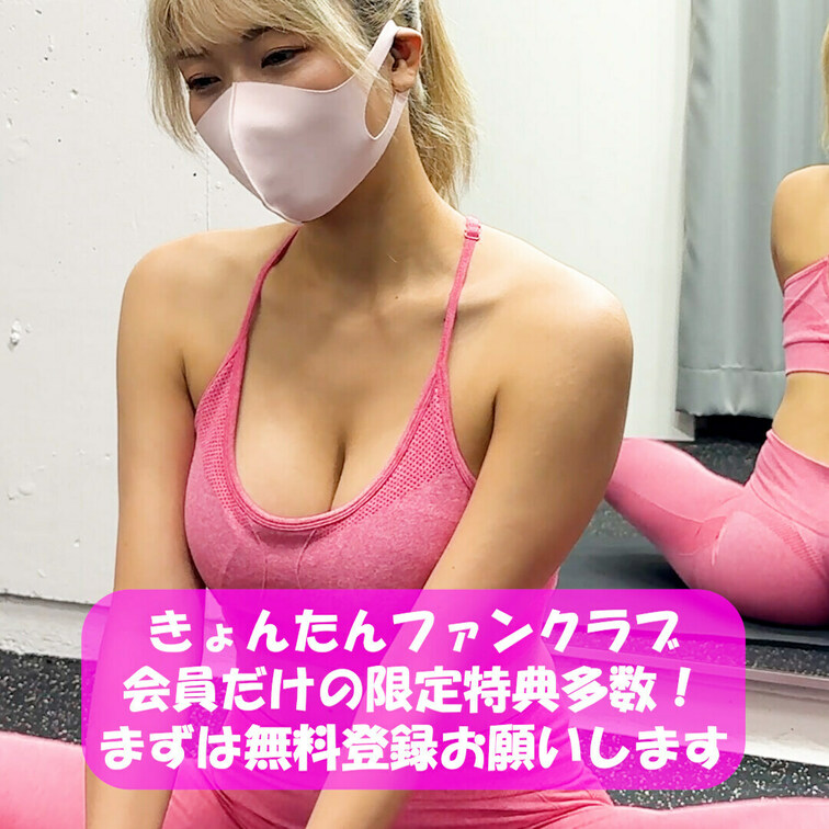 きょんたんファンクラブ会員だけの限定特典多数💓
まずは無料会員登録お願いします✨✨
筋トレ大好き💓サウナ女子💓全裸ヨ