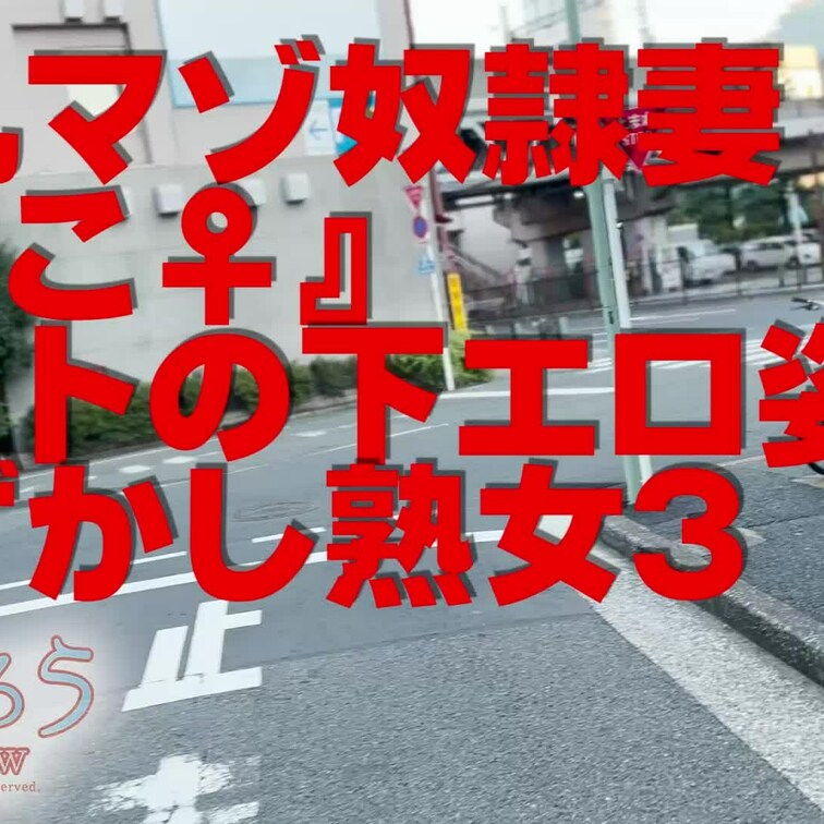 淫乱マゾ熟妻『はこ♀』
コートの下エロ姿恥ずかし熟女PART３
