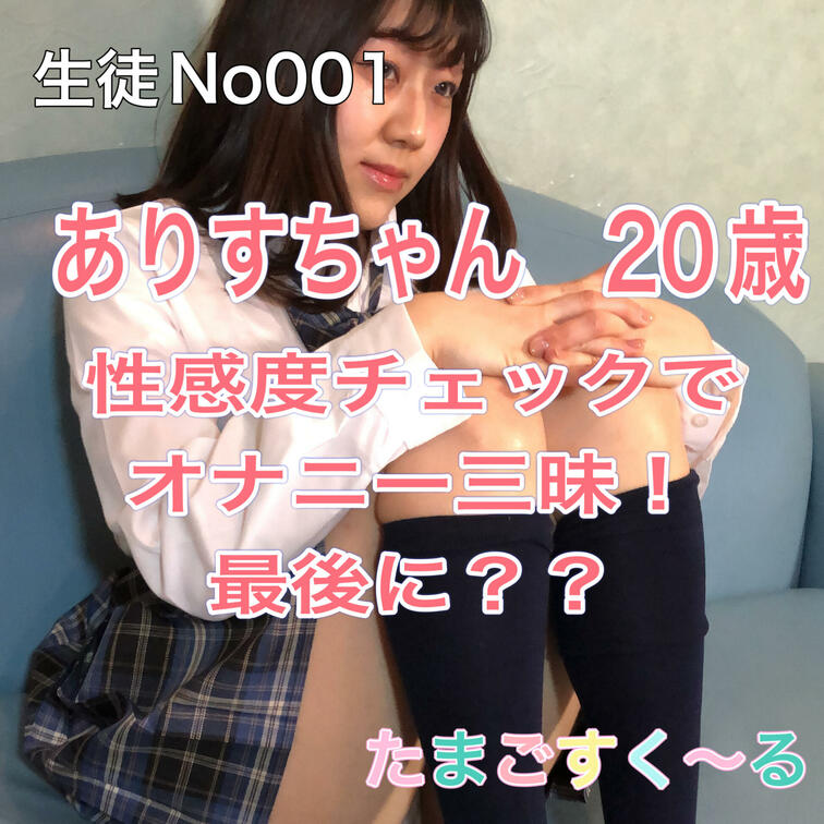たまごすく〜る　記念すべき初動画！

生徒No1 ありすちゃん　20歳

経験人数はなんと？？
どんなエッチが