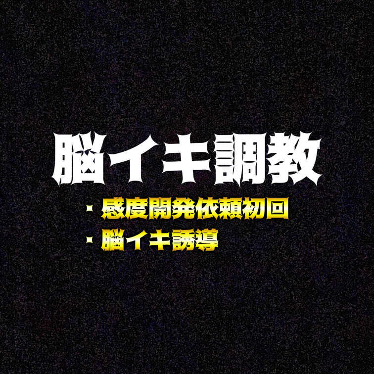 初回脳イキ○○○依頼