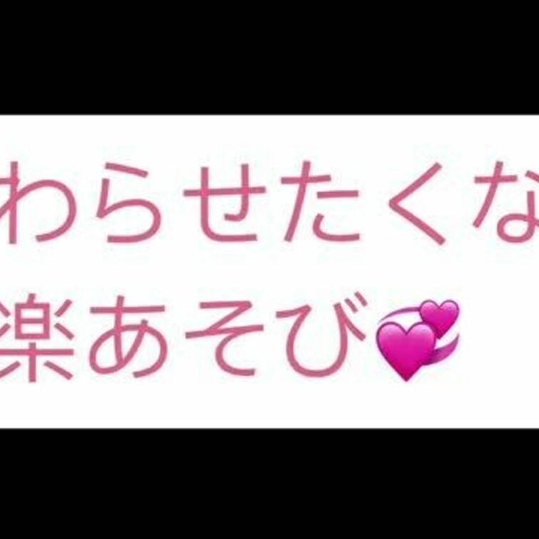 終わらせたくない『快楽あそび』【プレイ動画】
≪終わらせたくない快楽あそび≫

 

 

いつもの快楽マ