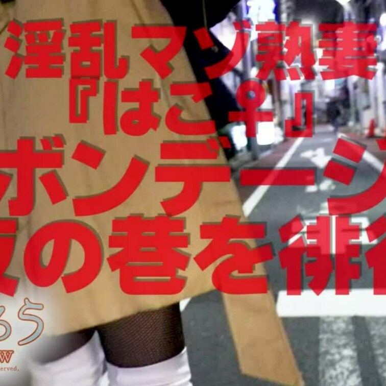赤ボンデージで夜の巷を徘徊
ショート版です
↓↓ロングverはこちら↓↓
https://myfans.jp/po