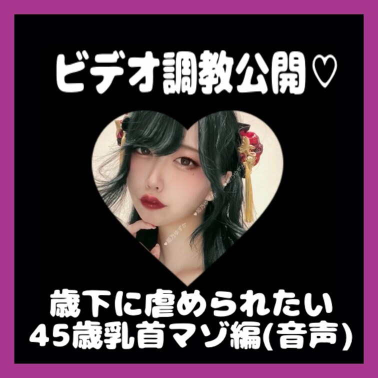 💜ビデオ通話公開(ゆず側音声のみ)💜
年下に甘く虐められたい45歳Tさん編です！

1年半前から定期的に来てくれる
