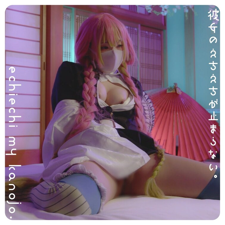 [ 横からアングル ]

ぴえん柱：甘露〇蜜璃による恋の呼吸鍛錬法っ💕


-----------------