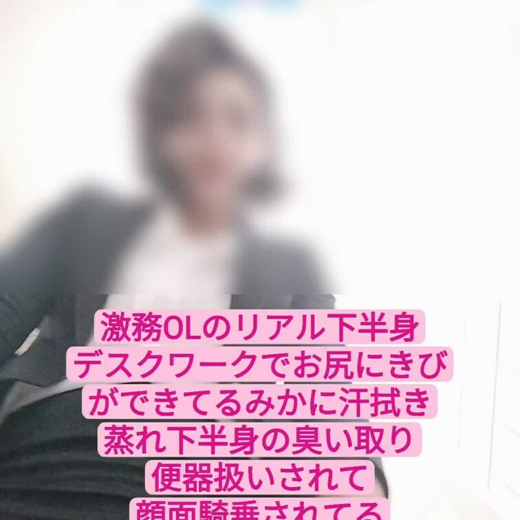 お貢ぎ版限界顔出し【激務OLのリアル下半身】お尻にきびができてるみかに顔面騎乗させられてる動画