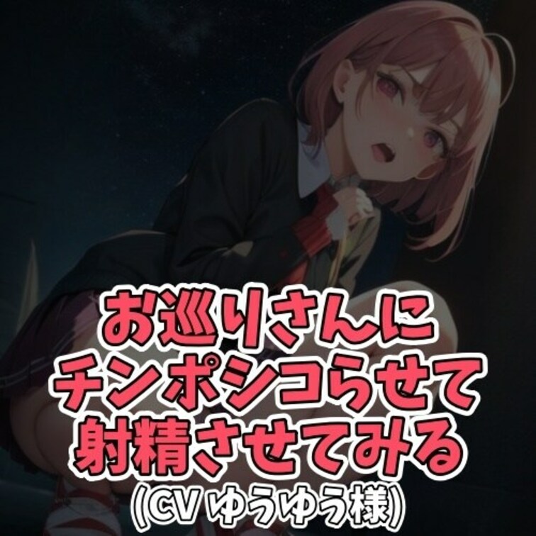 ※サンプル０円
深夜の繁華街
警察官に職務質問された○○○。
ハタチだと嘘をつくが疑われ尋問が続く。
しかし警察