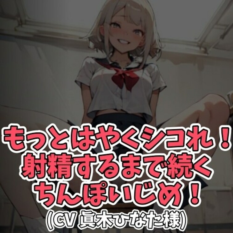 ※サンプル０円
女子学生と主従関係にある同級生男子。
その同級生男子は童貞で
女子学生から「クソ犬」と呼ばれてた。