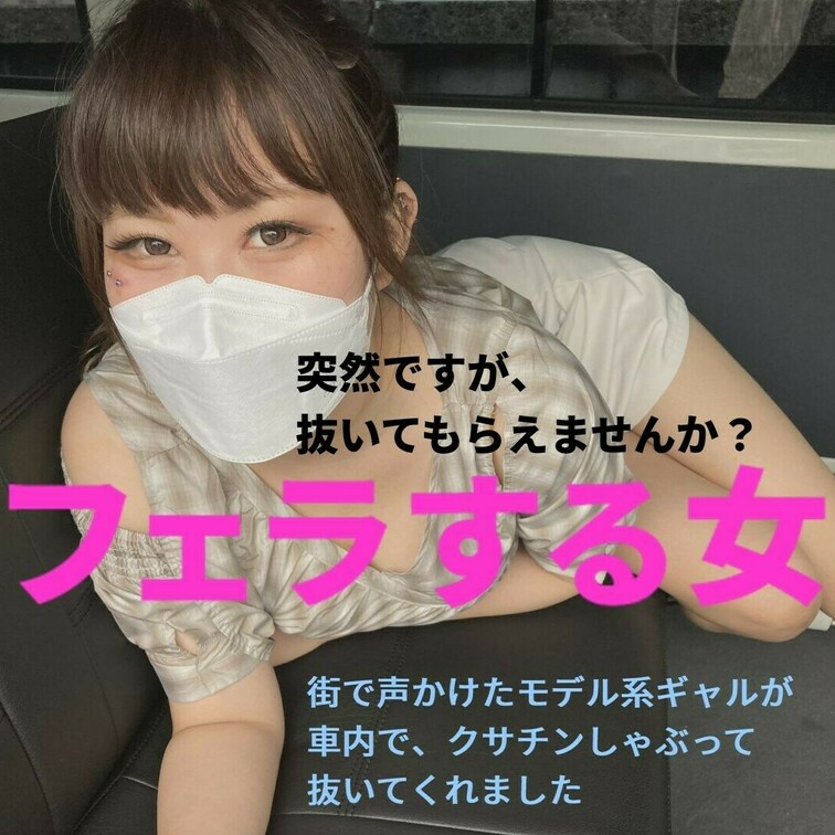 高身長モデルギャルに車内でクサチンしゃぶってもらった 
[フェラする女 ] FSO-001


街に車を止めて、