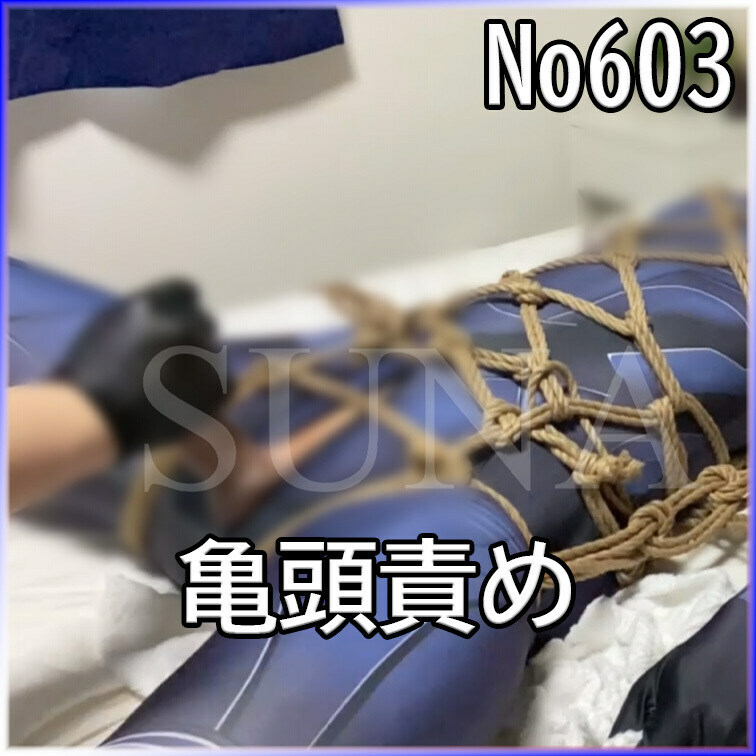 No603 亀頭責め ○○○束 目隠し ○○○ SM 全身タイツ
