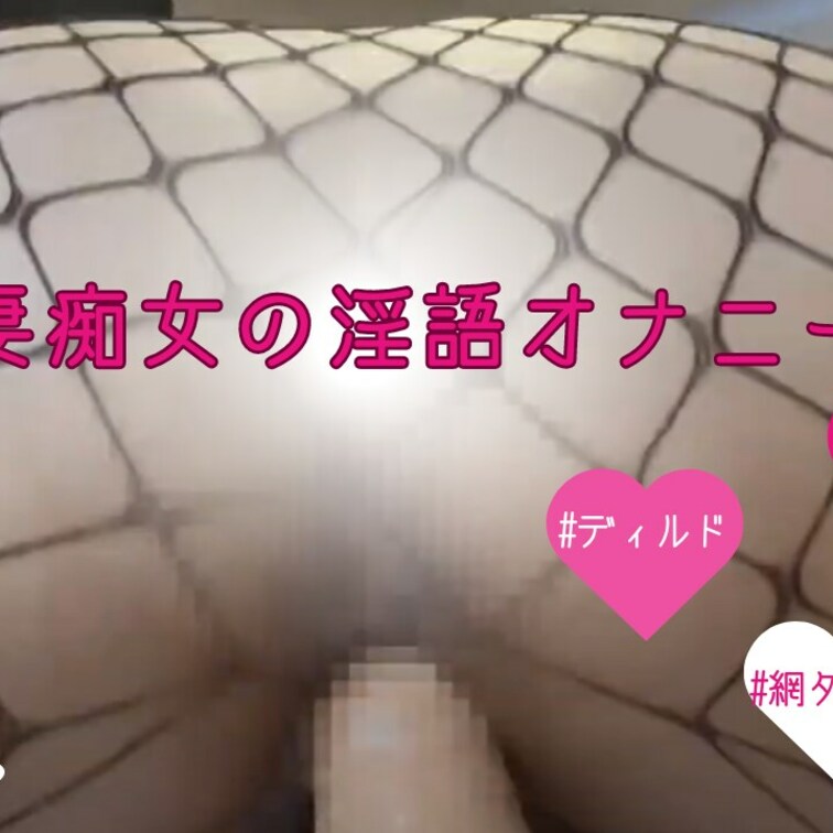 一緒にいこ…？中に出して！痴女人妻の淫語オナニー♡