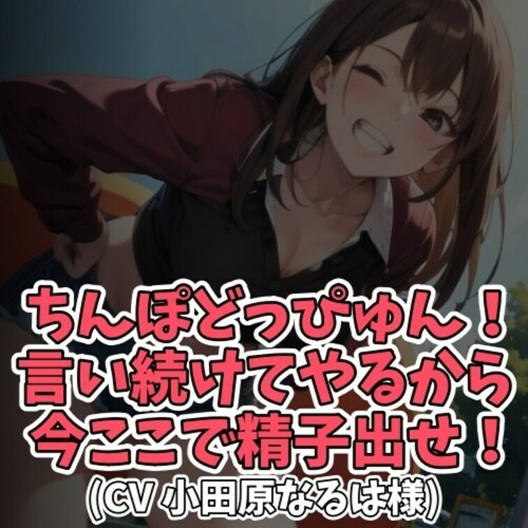 ※サンプル０円
口の悪いなるはちゃんに
「どっぴゅんと言ってください」と
お願いした男子。
なるはちゃんは
お