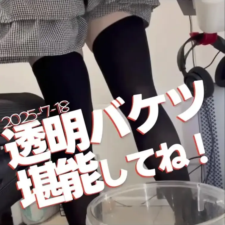 2025-7-18
◤透明バケツで堪能して💖◢
私の体から生まれる、液体が透明なバケツに集まる様子を、じっくりと堪能