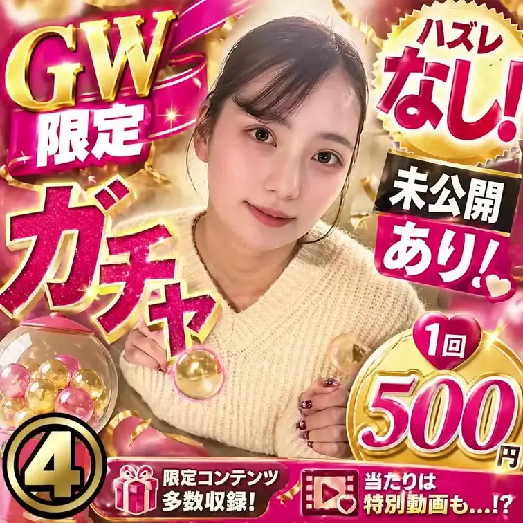 【GW限定‼️ガチャ④】