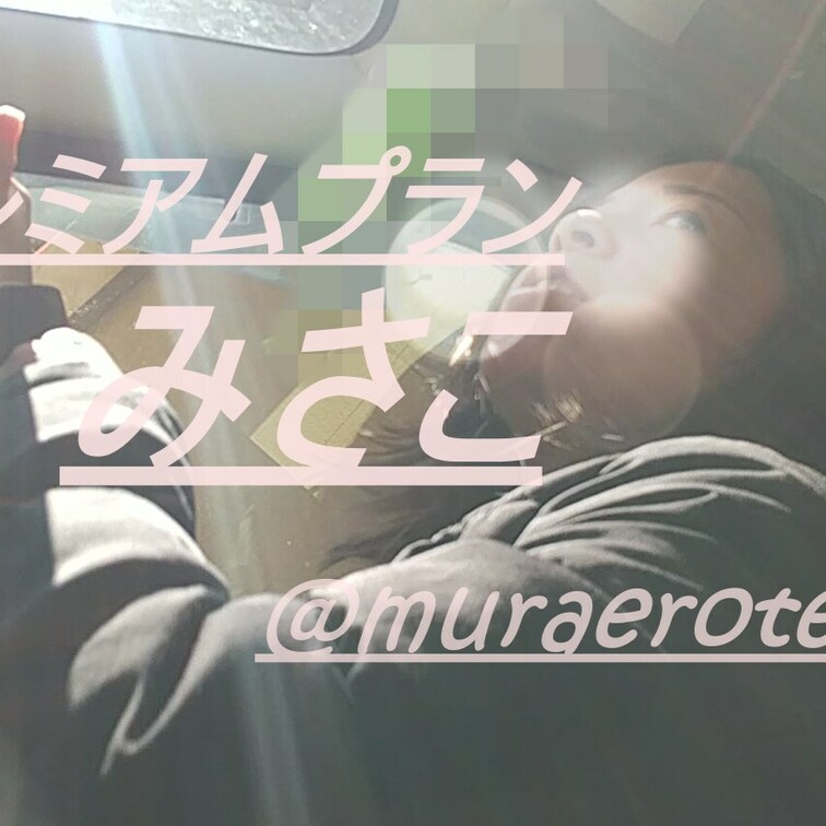 みさこさんとの濃厚エッチ　フルバージョン				
ドライブシーンからベットシーン　ベットではビンビンの乳首を吸って揉ん