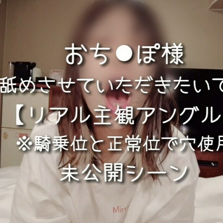 単品販売限定
かなり希少なリアル主観の懇願イラマチオ…照

現在公開中のちょっとSっぽい『変態彼女』との
ギャッ